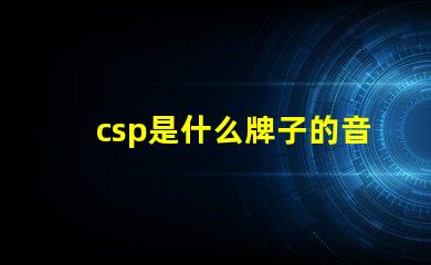 csp是什么牌子的音響 sfn55燈珠是什么牌子